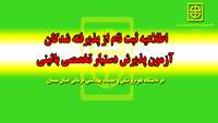 اطلاعیه ثبت نام از پذیرفته شدگان آزمون پذیرش دستیار تخصصی بالینی در دانشگاه علوم پزشکی و خدمات بهداشتی درمانی استان سمنان 